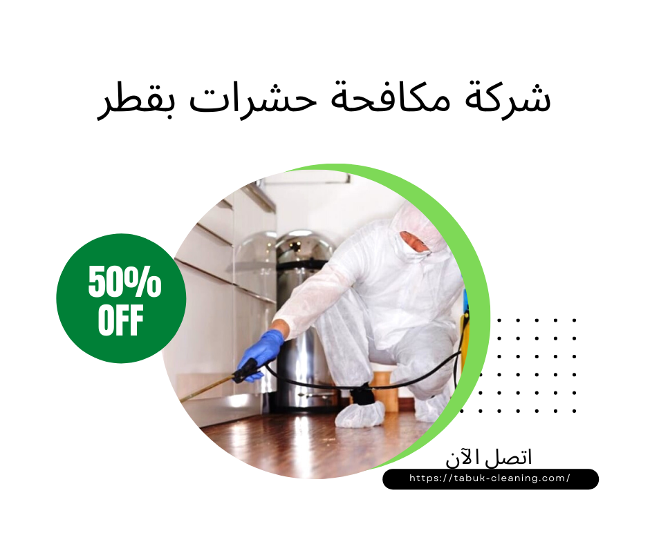 شركة مكافحة حشرات بقطر 30306039 خصم 50% اتصل الآن